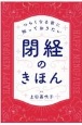 閉経のきほん　つらくなる前に知っておきたい