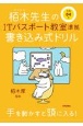 栢木先生のITパスポート教室準拠書き込み式ドリル　令和04年