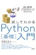 新・標準プログラマーズライブラリ　試してわかる　Python［基礎］入門