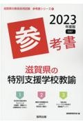 滋賀県の特別支援学校教諭参考書　２０２３