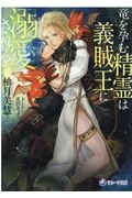 竜を孕む精霊は義賊王に溺愛される