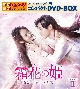 霜花の姫〜香蜜が咲かせし愛〜　スペシャルプライス版コンパクトDVD－BOX1（期間限定生産）
