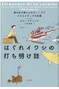 はぐれイワシの打ち明け話　海の生き物たちのディープでクリエイティブな生態