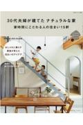 ３０代夫婦が建てたナチュラルな家　家時間にこだわる人の住まい１５軒