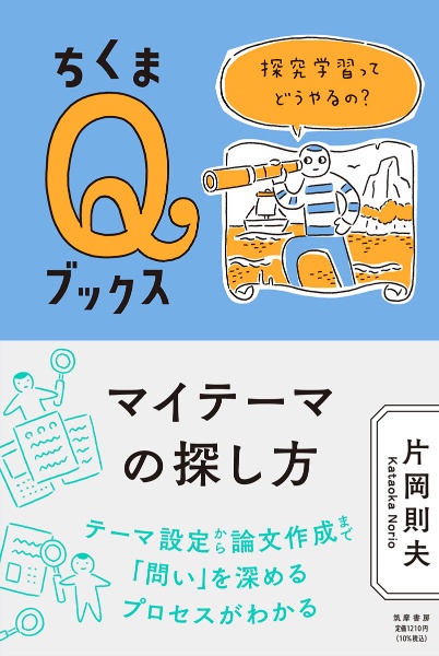 マイテーマの探し方 探究学習ってどうやるの 片岡則夫 本 漫画やdvd Cd ゲーム アニメをtポイントで通販 Tsutaya オンラインショッピング