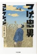 つげ忠男コレクション　吉田類と読む