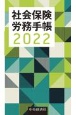 社会保険労務手帳　2022年版