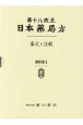 日本薬局方　条文と注釈　第18改正