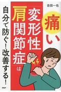 痛い「変形性肩関節症」は自分で防ぐ！改善する！