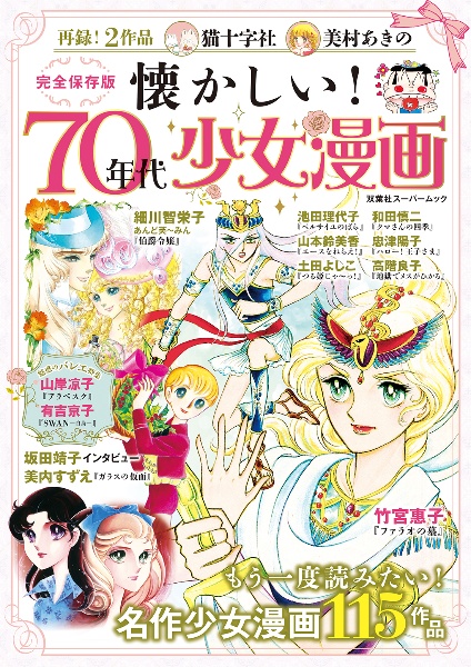 懐かしい！７０年代少女漫画　完全保存版　名作少女漫画１１５作品