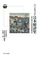 ハンドブック日本経済史　徳川期から安定成長期まで　Minerva　KEYWORDS9