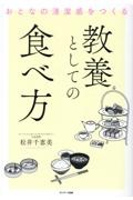 教養としての食べ方　おとなの清潔感をつくる