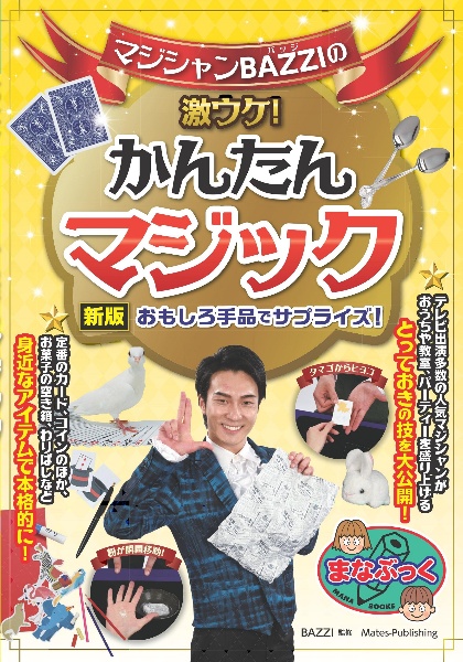 マジシャンBAZZIの激ウケ!かんたんマジックおもしろ手品でサプライズ