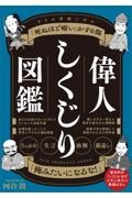 偉人しくじり図鑑　２５の英傑たちに学ぶ「死ぬほど痛い」かすり傷