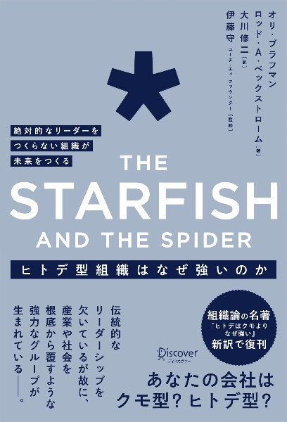 THE STARFISH AND THE SPIDERヒトデ型組織はなぜ強いのか 絶対的なリーダーをつくらない組織が未来をつくる