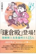 「鎌倉殿」登場！　源頼朝と北条義時たち１３人