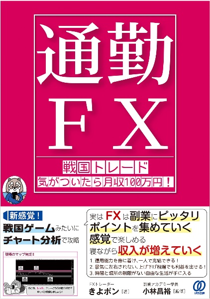 【通勤ＦＸ】戦国トレード　気がついたら月収１００万円！