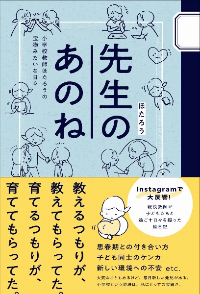 先生のあのね　小学校教師ほたろうの宝物みたいな日々