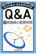 Q&A新教職員の勤務時間 改正労基法・改正給特法対応