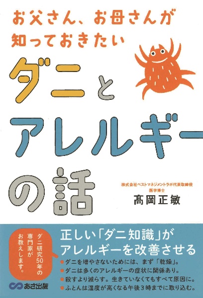 ダニとアレルギーの話　お父さん、お母さんが知っておきたい