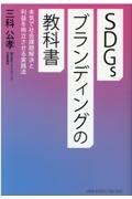 ＳＤＧｓブランディングの教科書　社会貢献と利益を両立させる　本気の経営戦略