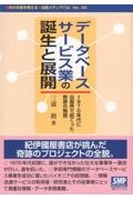 データベースサービス業の誕生と展開 1970年代に出版界で起こった奇跡の物語