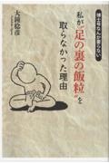 私が“足の裏の飯粒”を取らなかった理由 博士号なんか要らない