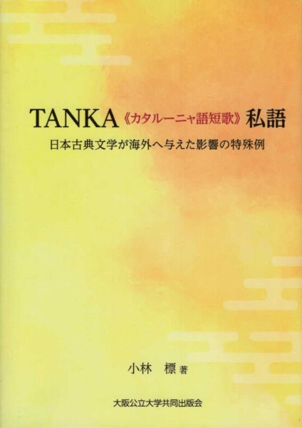 ＴＡＮＫＡ《カタルーニャ語短歌》私語　日本古典文学が海外へ与えた影響の特殊例