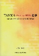 TANKA《カタルーニャ語短歌》私語　日本古典文学が海外へ与えた影響の特殊例