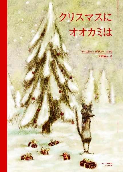 クリスマスにオオカミは