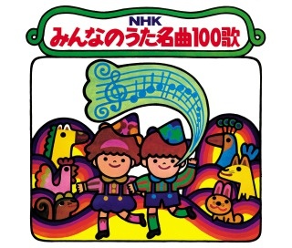 NHKみんなのうた 名曲100歌 1961～1970年の思い出の歌たち