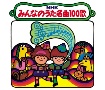 NHKみんなのうた　名曲100歌　1961〜1970年の思い出の歌たち