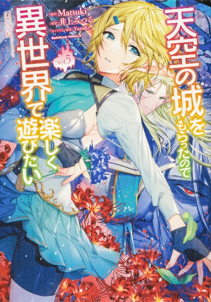 天空の城をもらったので異世界で楽しく遊びたい(5)