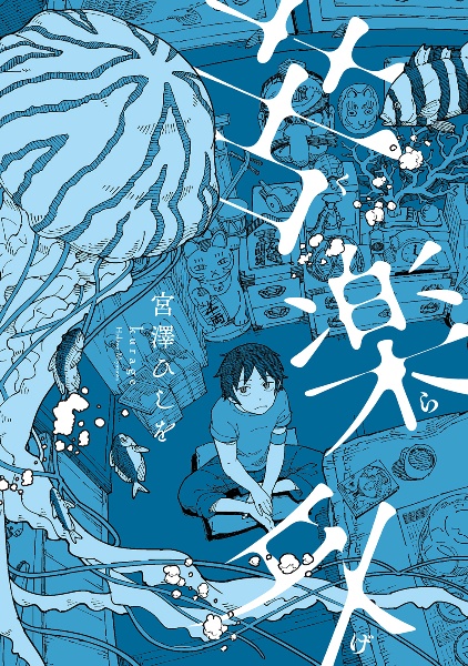 苦楽外-くらげ-