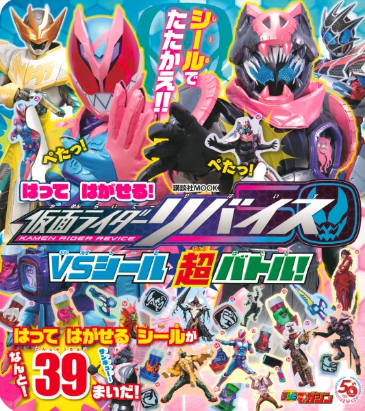 はってはがせる！仮面ライダーリバイスＶＳシール超バトル！