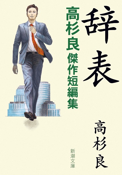 東京にオリンピックを呼んだ男/高杉良 - 販売書籍｜TSUTAYA レンタル
