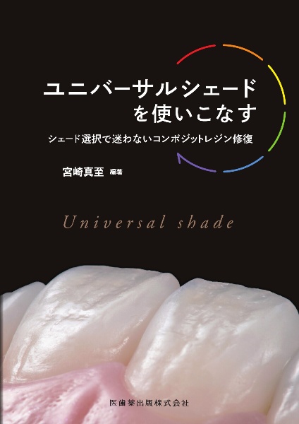 コンポジットレジン修復 器材・材料の選択基準と有効活用法/田代浩史