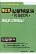 青森県の警察官Ａ　２０２３