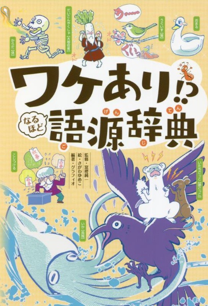 ワケあり！？なるほど語源辞典