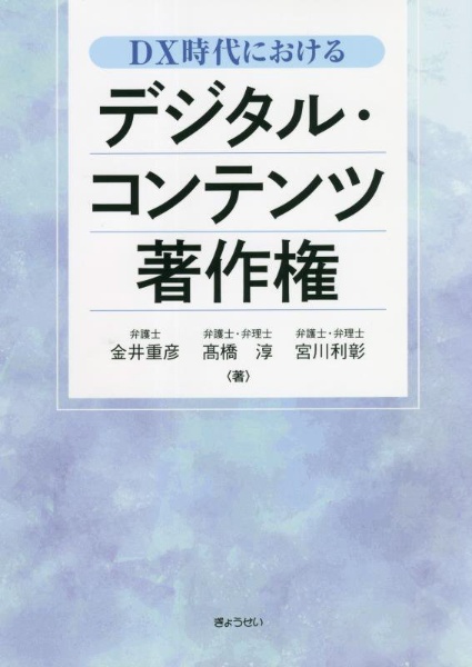 ＤＸ時代におけるデジタル・コンテンツ著作権