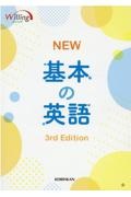 ＮＥＷ　基本の英語