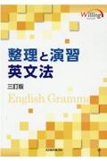 整理と演習英文法