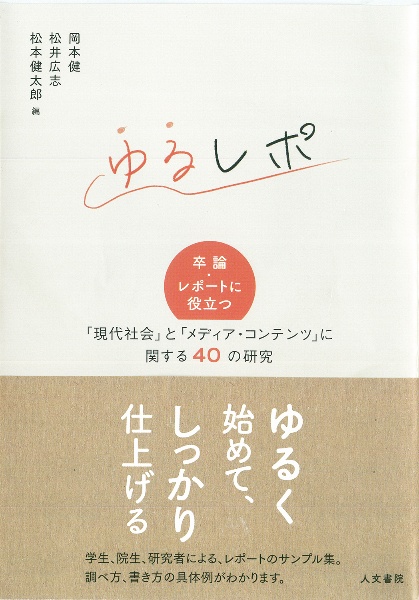 ゆるレポ 卒論 レポートに役立つ 現代社会 と メディア コンテンツ に関する40の研究 岡本健 本 漫画やdvd Cd ゲーム アニメをtポイントで通販 Tsutaya オンラインショッピング