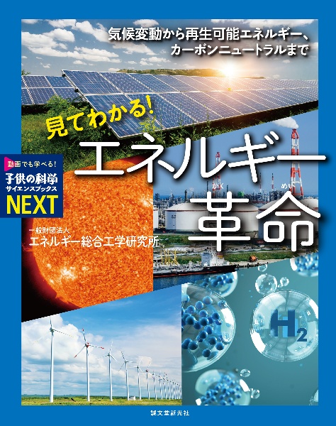見てわかる!エネルギー革命 気候変動から再生可能エネルギー、カーボンニュートラルまで