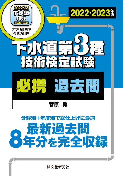 下水道第３種技術検定試験必携過去問　２０２２ー２０２３年版　最新過去問８年分を完全収録　分野別＋年度別で総仕上げに最適