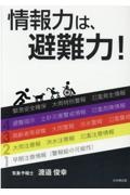 情報力は、避難力！