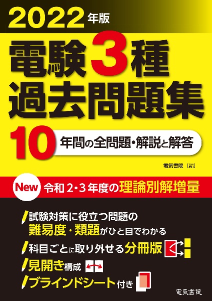 電験３種過去問題集　２０２２年版