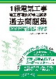 1級電気工事施工管理技術検定試験過去問題集　2022年版