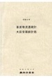 畜産物流通統計　令和2年