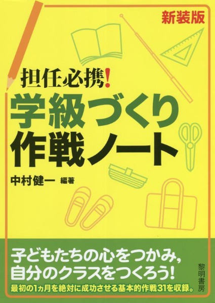 担任必携!学級づくり作戦ノート